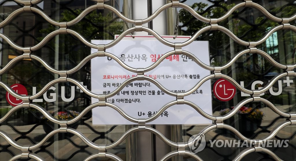 출입문 닫은 LG유플러스 용산사옥