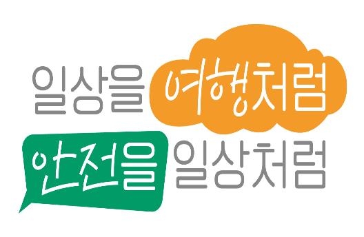 [게시판] 일상을 여행처럼, 안전을 일상처럼…관광공사 새 슬로건
