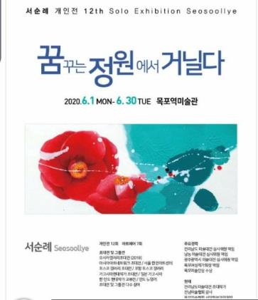 목포역미술관, 서양화가 서순례 꿈꾸는 정원 작품전