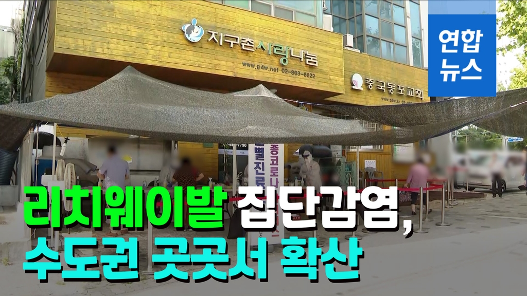 [영상] 방판 리치웨이 방문자가 중국동포교회 쉼터로 전파…9명 확진