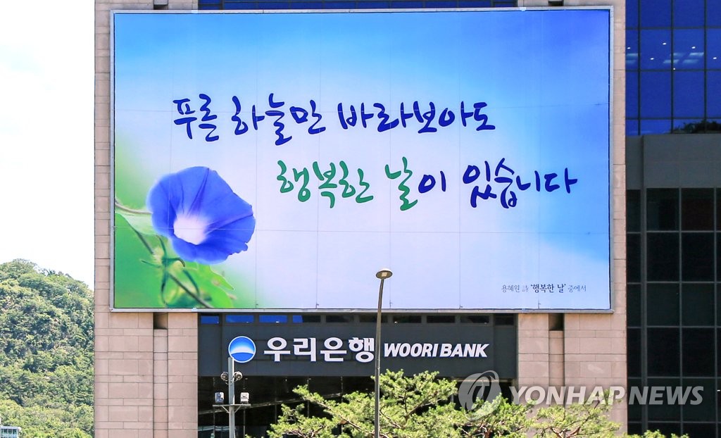 우리은행, 코로나19 극복 대형글판 선보여