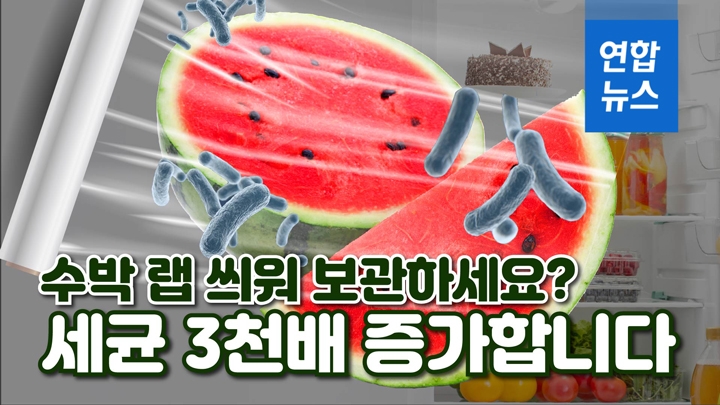 [포토무비] 반쪽수박 랩 씌워 보관했더니…세균 3천배 우글우글