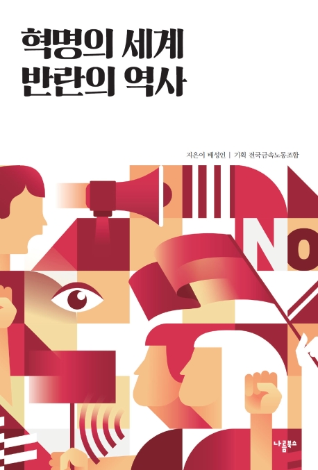 [신간] 지배, 그리고 저항의 예술: 은닉 대본