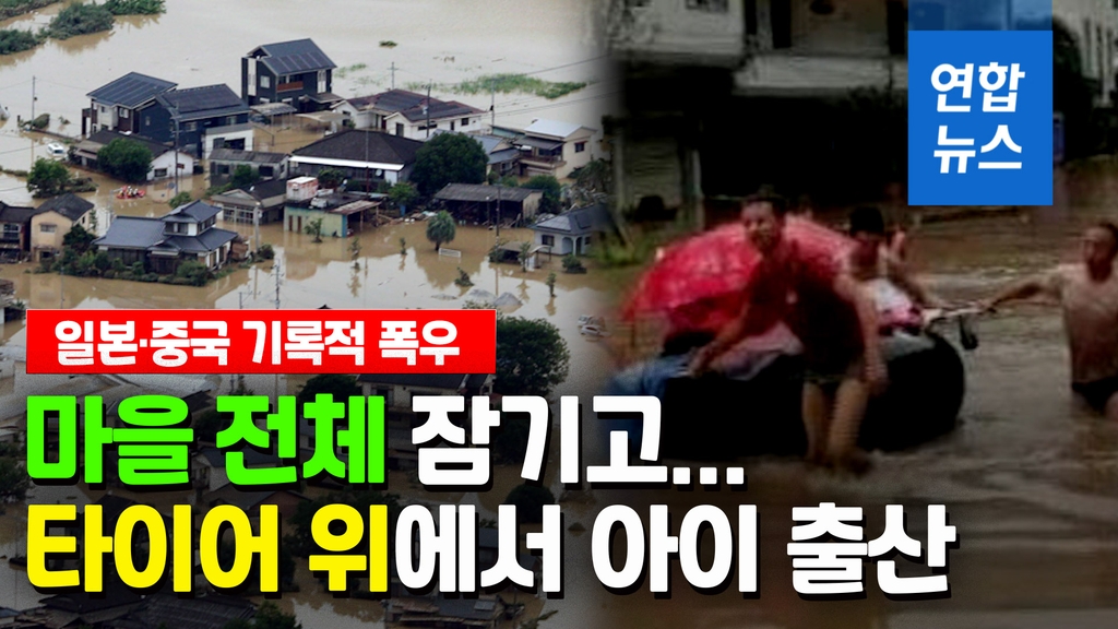 [영상] 폭우에 잠긴 마을…구급차 못와 타이어 보트서 출산