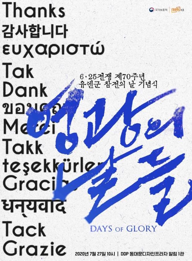 27일 DDP서 6·25전쟁 70주년 유엔군 참전의 날 기념식