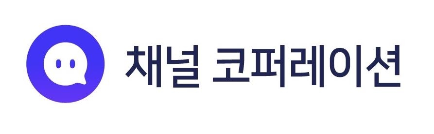 채널톡 운영사, 조이코퍼레이션→채널코퍼레이션 사명 변경