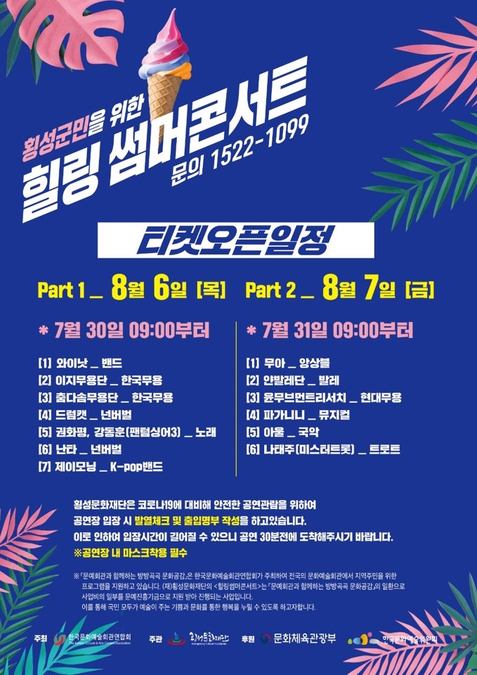횡성문화재단 8월 6∼7일 코로나19 치유 썸머 콘서트
