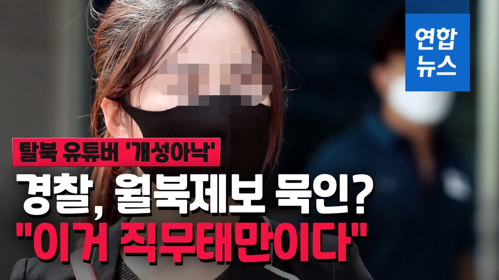 [영상] 탈북 유튜버 개성아낙…월북 제보했다…경찰이 발뺌하는 것