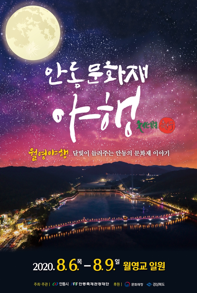 달빛이 들려주는 문화재 이야기…안동서 월영야행 하세요