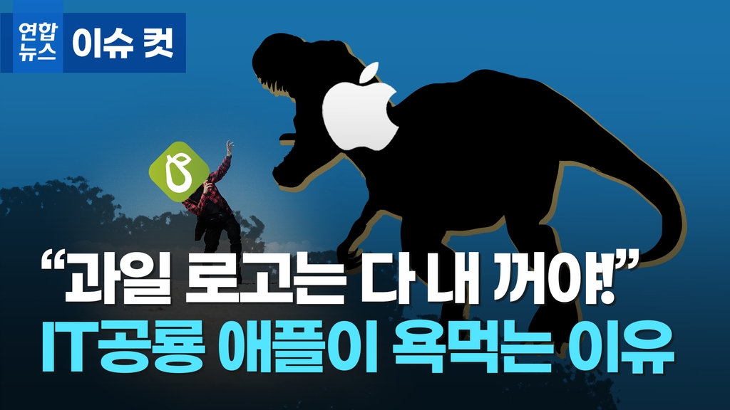 [이슈 컷] 과일 로고는 전부 당신들 것인가 IT공룡 애플이 욕먹는 이유