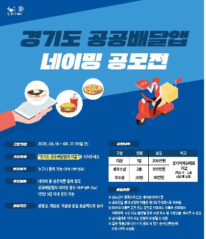 경기도주식회사 공공배달앱 서비스 명칭 공모