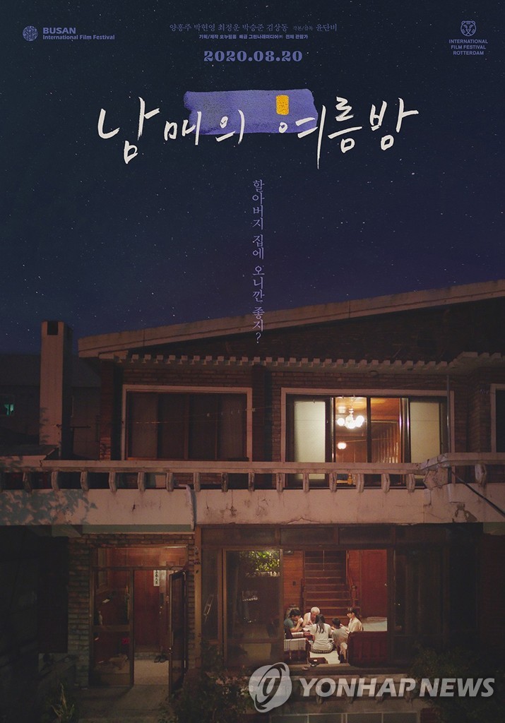 남매의 여름밤, 산세바스티안·내슈빌 등 6개 해외영화제 초청