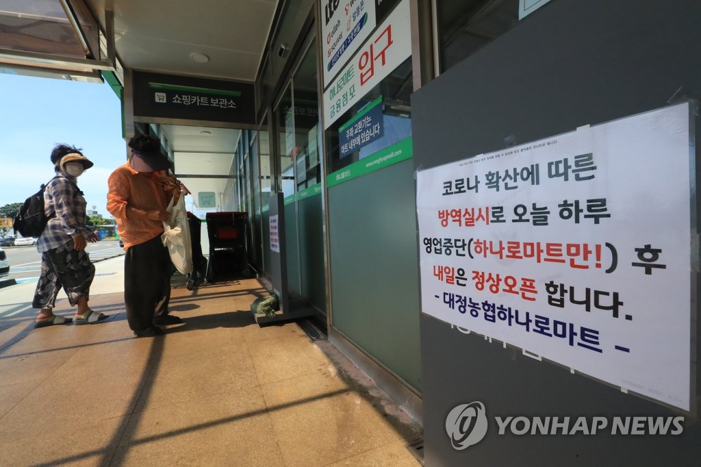방역 위해 영업중단한 대정 하나로마트