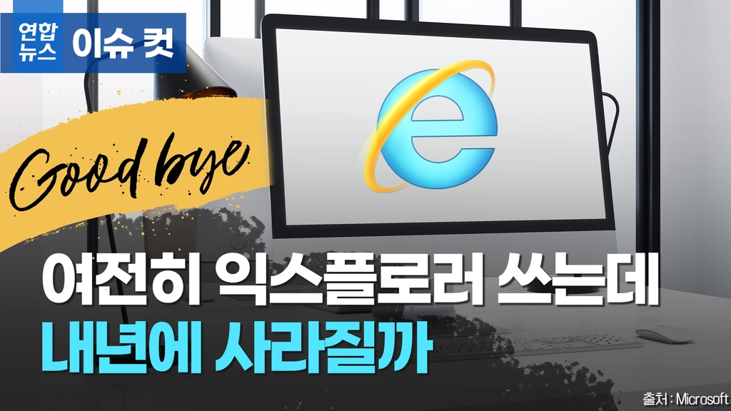 [이슈 컷] 여전히 익스플로러 쓰는데…내년에 사라질까