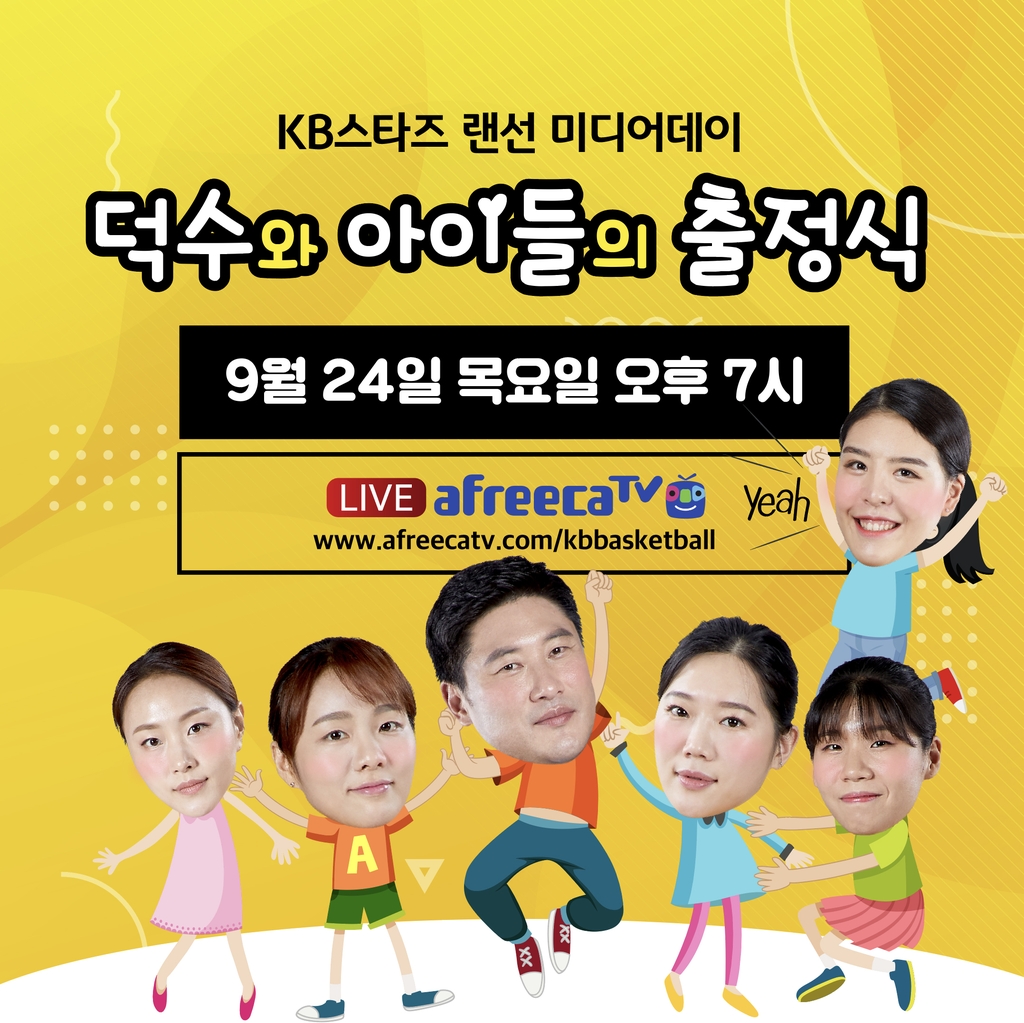 여자농구 KB, 랜선 미디어데이 덕수와 아이들의 출정식 개최