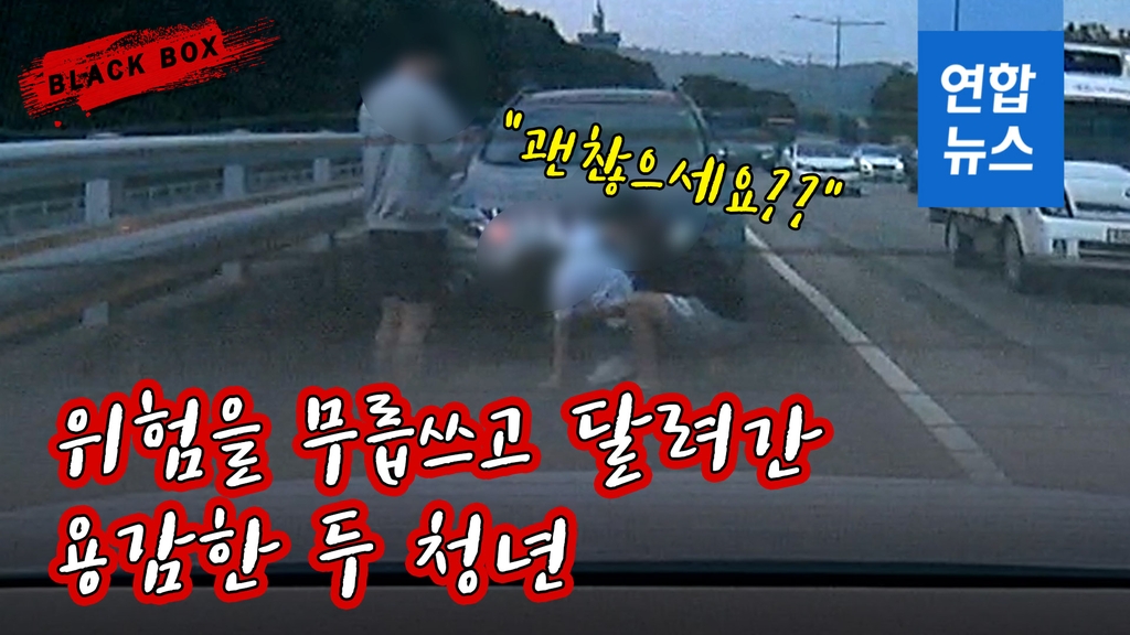 [블랙박스] 남의 일 같지 않아서…도로 위 주저앉은 운전자 도운 청년들