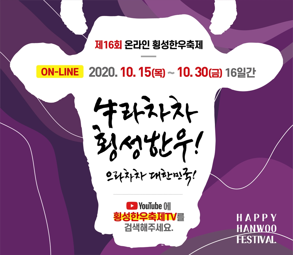 온라인 횡성한우축제 라이브 커머스 관심…20∼45% 할인