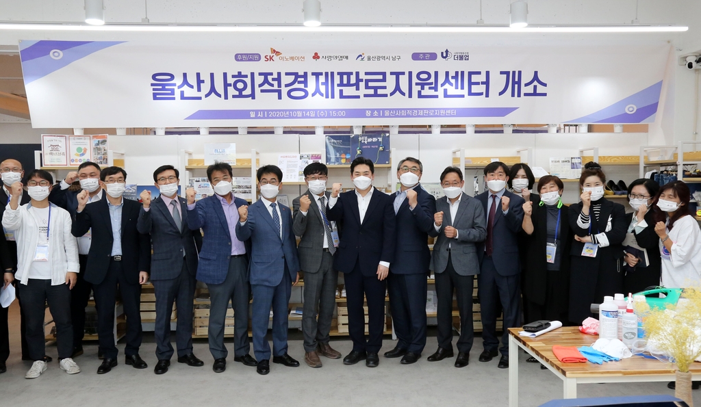 울산 사회적경제기업 판로 개척·유통 돕는 지원센터 개소