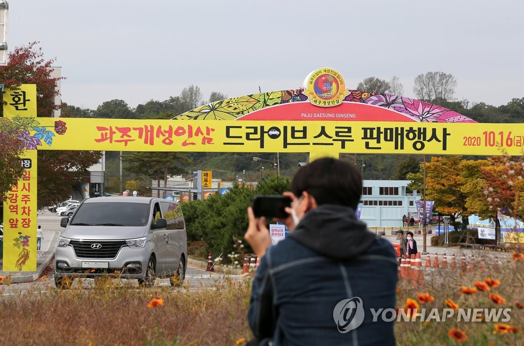 파주개성인삼 드라이브스루 판매