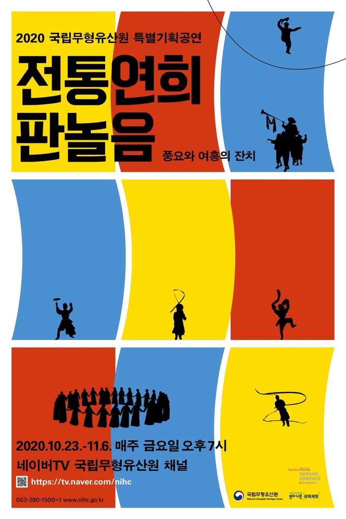 [문화소식] 전통연희 판놀음-풍요와 여흥의 잔치 온라인 상영