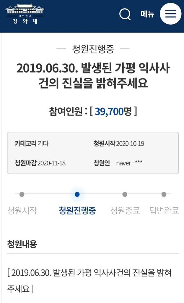 가평 익사사건 진실 밝혀달라 유가족 청와대 청원