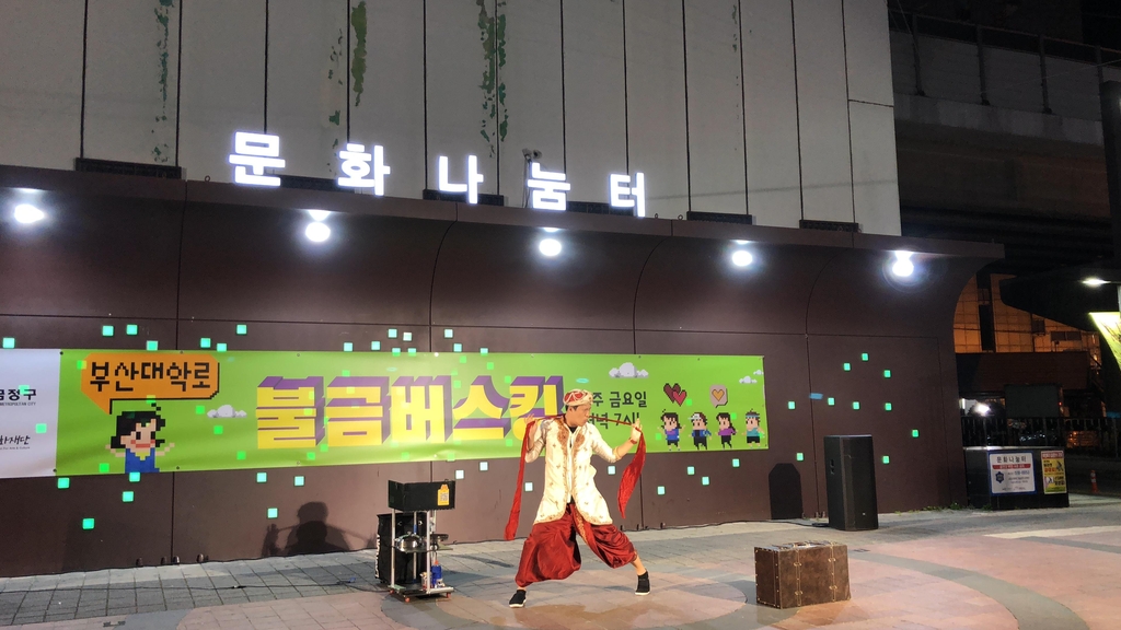 코로나로 멈춘 부산대역 불금버스킹 하반기 공연 재개