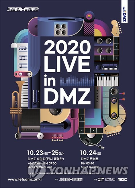 파주 임진각서 23∼25일 2020 라이브 인 디엠지
