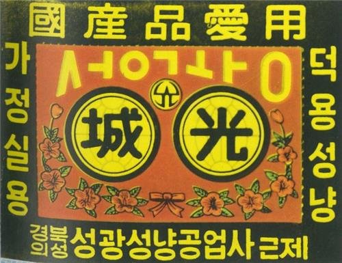 의성 성광성냥공장 관람·체험 복합문화공간으로 바뀐다