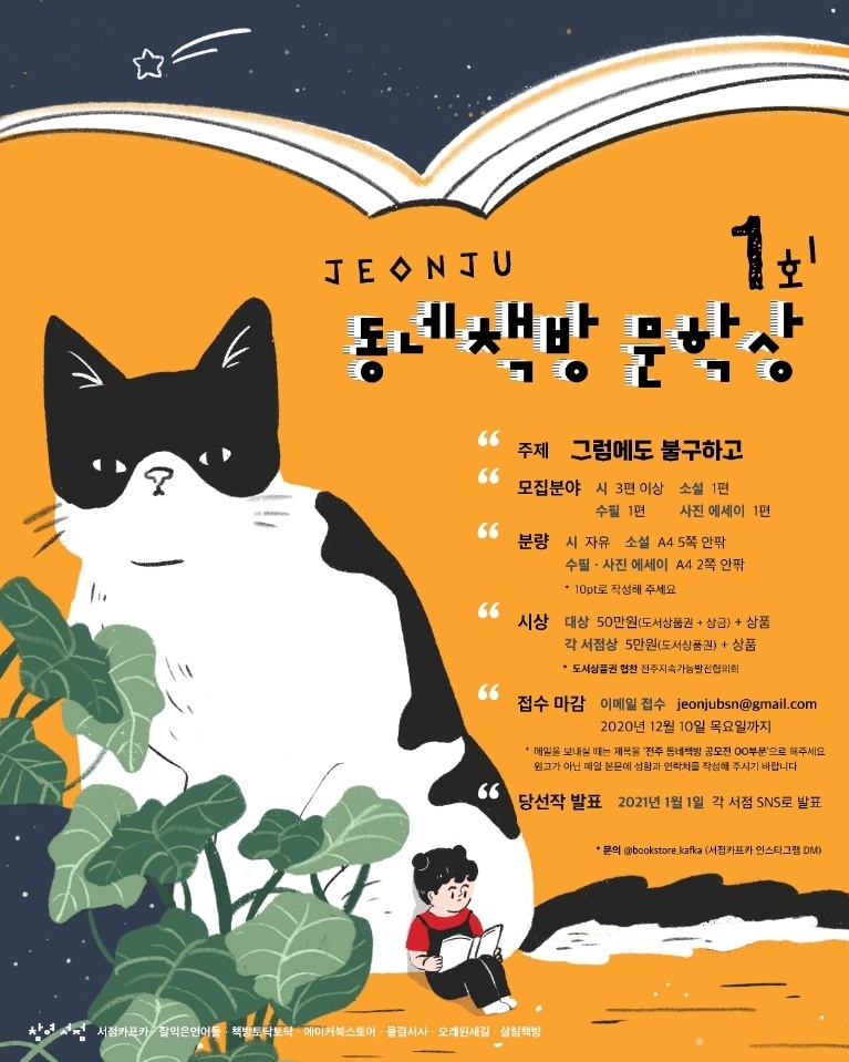 전주 동네책방들, 제1회 동네책방 문학상 공모