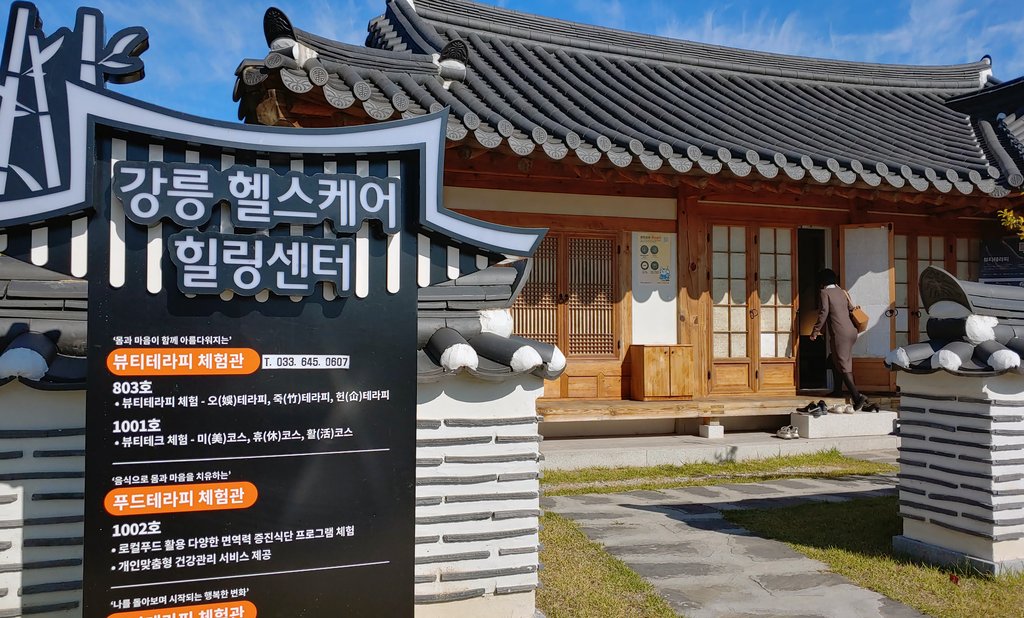 강릉 오죽 한옥마을에 문 연 헬스케어 힐링센터