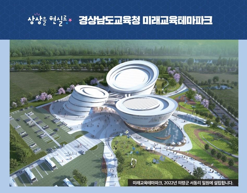 경남교육청, 전국 최초 미래교육테마파크 설립 시동