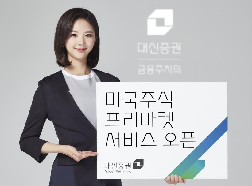 [게시판] 대신증권, 미국 주식 프리마켓 서비스 개시