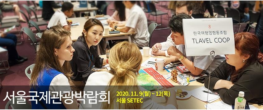 여행은 멈췄지만…2020 국제관광박람회 개최