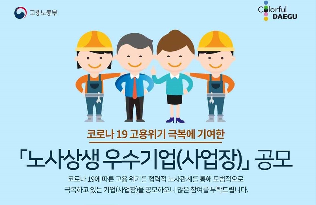 대구시 코로나19 위기 속 노사상생 우수기업 공모