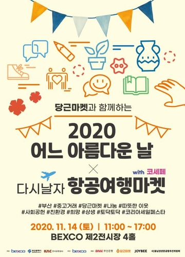 에어부산 항공여행마켓 참가…국내선 상품권 판매
