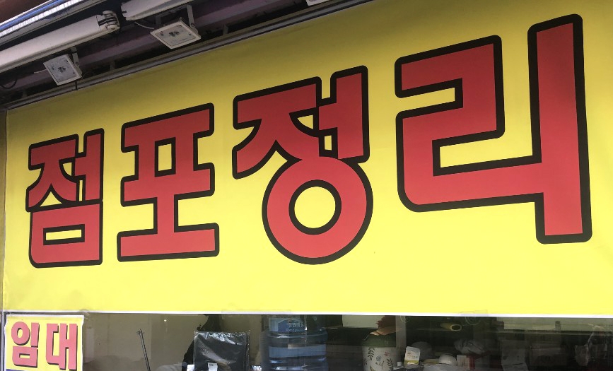 아∼ 옛날이여…공실률 22.5% 청주의 명동 성안길 쇠락