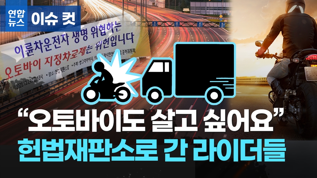 [이슈 컷] 법 지키려면 목숨 걸어야 라이더 370명은 왜 헌법소원을 냈나