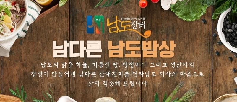 남도장터 매출 300억 돌파…온라인 회원 수도 29만명 달해