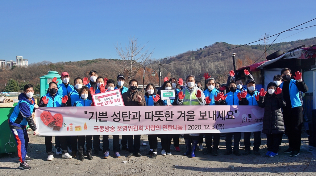 극동방송, 강남구 구룡마을서 사랑의 연탄나눔