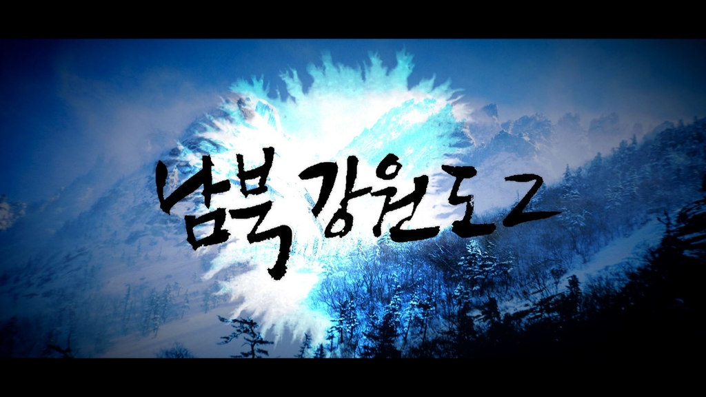 춘천MBC 창사 52주년 특별기획 남북강원도2 오는 12일 방영