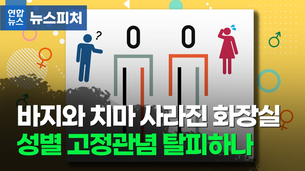 [뉴스피처] 바지와 치마가 사라진 화장실…성 고정관념 바꿀까