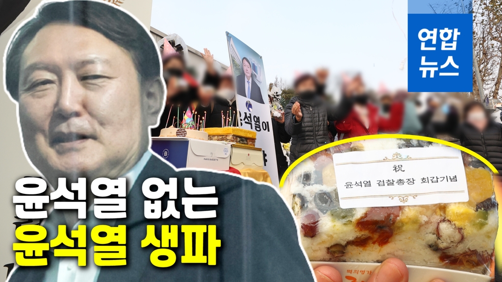 [영상] 주인공은 없는데…대검 앞 윤석열 환갑 떡 잔치