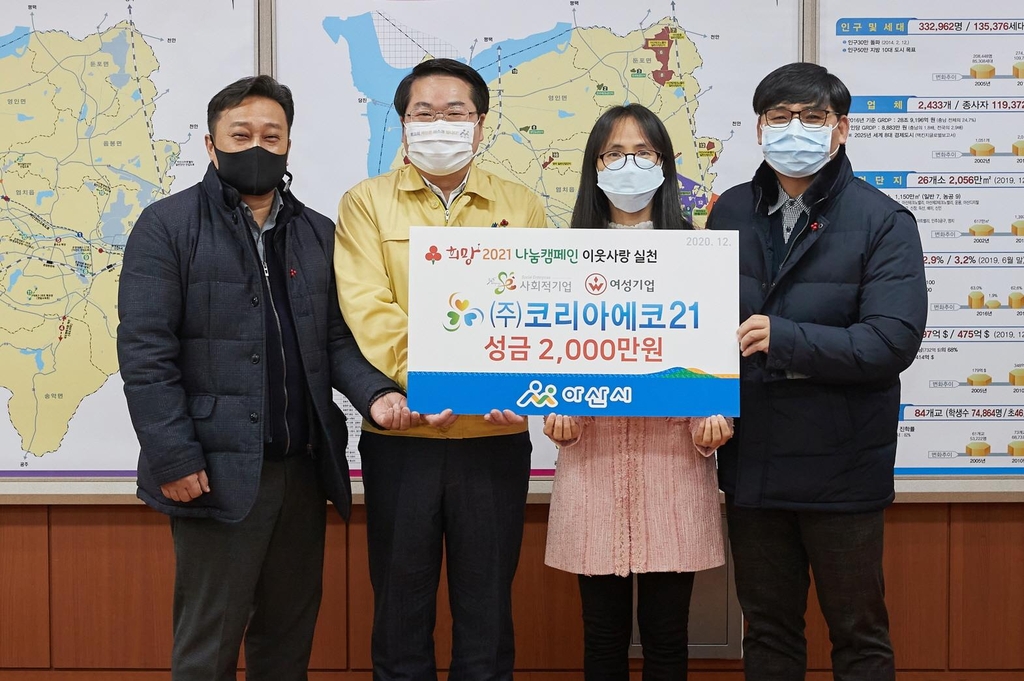 [아산소식] 코리아에코21, 희망2021 나눔 캠페인 성금 2천만원 기탁
