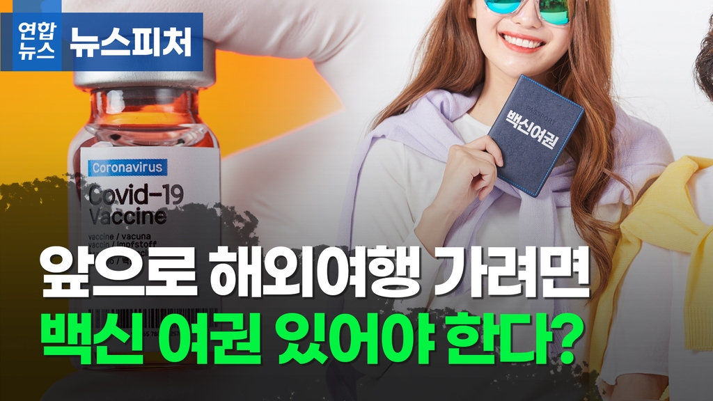 [뉴스피처] 백신 여권 있어야 해외여행 갈 수 있는 세상 오나