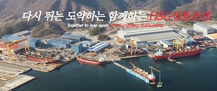 고용승계 약속 지킨 HSG성동조선…무급휴직자 전원 새해 복귀