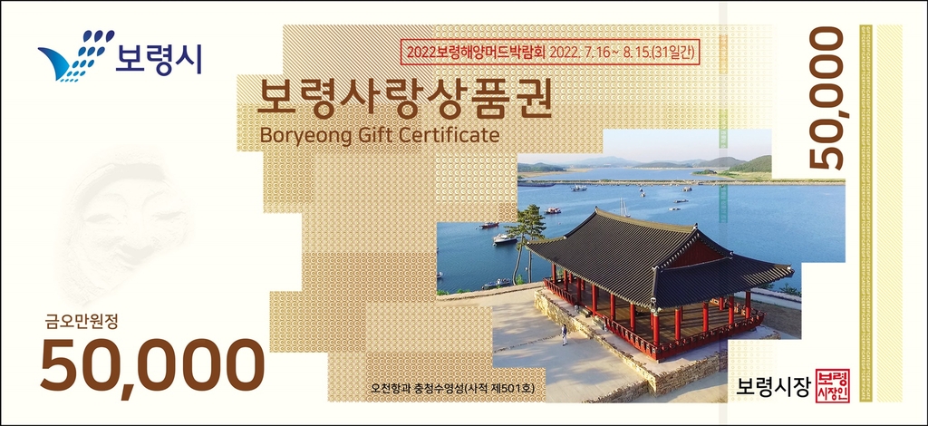 설 선물 구매는 지역화폐로…보령사랑상품권 10% 할인
