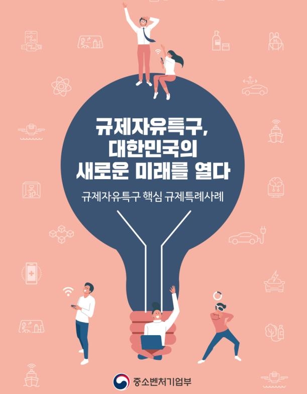 [게시판] 중기부, 규제자유특구 규제특례 사례집 발간