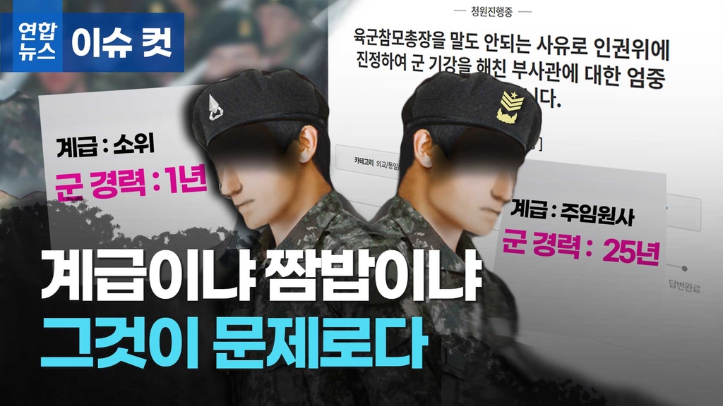 [이슈 컷] 기분 나쁘지 말입니다…장교가 부사관에 반말하면 실례일까