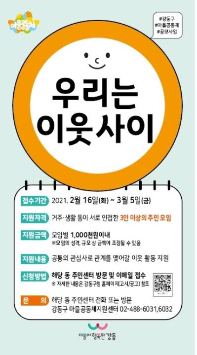 서울 강동구, 주민 소모임에 최대 100만원 지원