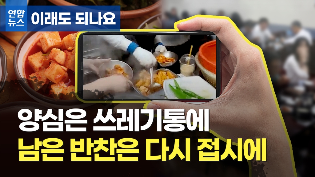 [이래도 되나요] 식구들 남겨도 버리는데 푼돈 아끼려고 양심 판 식당